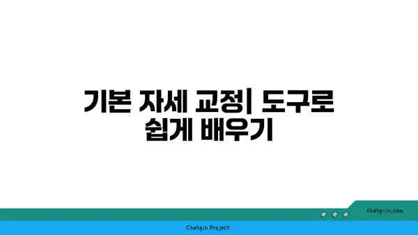 아이엔가 요가에서 도구를 활용한 정확한 자세 정렬법