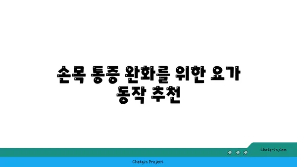 손목 유연성 강화를 위한 핫 요가 동작