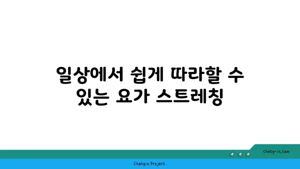 어깨 긴장을 풀어주는 요가 스트레칭법 추천