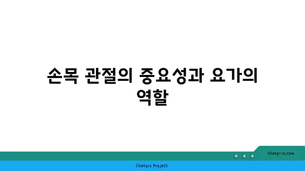 손목 관절 강화를 위한 요가 스트레칭