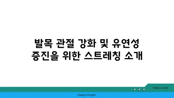 발목 부상을 방지하는 요가 스트레칭법