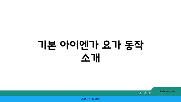 손목 근육 강화를 위한 아이엔가 요가 스트레칭
