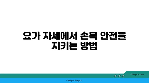 손목 부상을 방지하는 요가 자세 추천