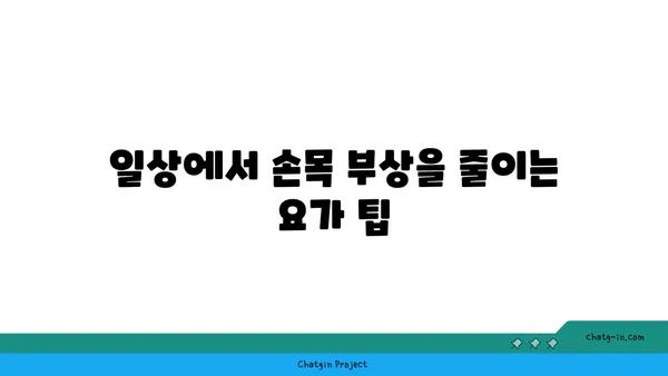 손목 부상을 방지하는 요가 자세 추천