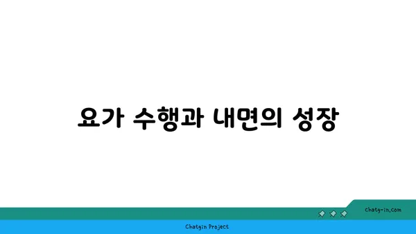 요가와 자기 수양의 관계