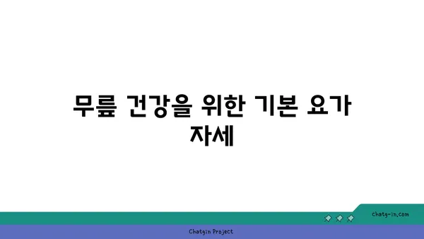 무릎 부상을 방지하는 요가 스트레칭
