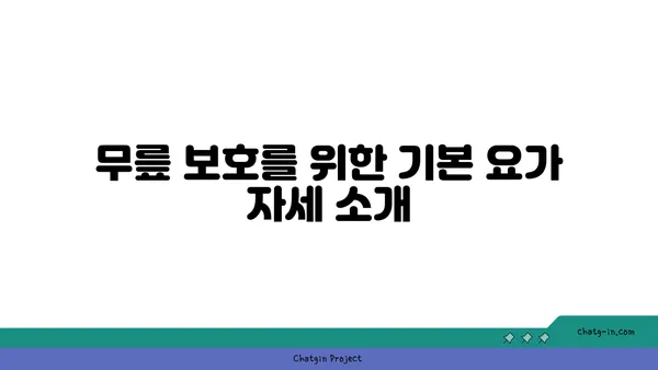 무릎에 무리가 가지 않는 요가 루틴