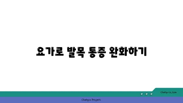 발목 부상 회복을 위한 요가 명상법