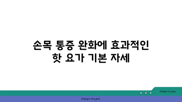 손목 통증 완화를 위한 핫 요가 동작