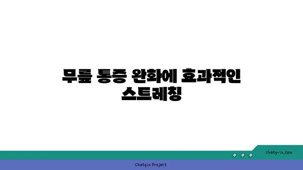 무릎 관절 건강을 위한 요가 동작