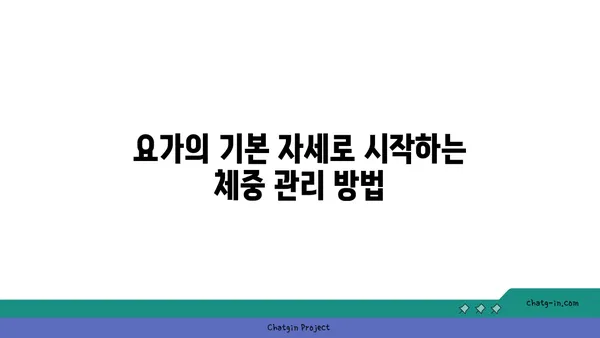 요가로 체중을 관리하며 균형 잡힌 신체 만들기