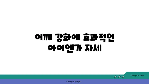 어깨 부상을 방지하는 아이엔가 요가 자세