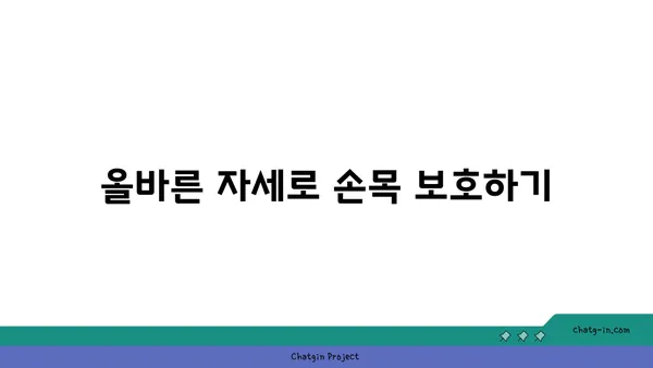 손목 통증 예방을 위한 요가 명상법