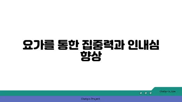 요가를 통해 인내심 기르기