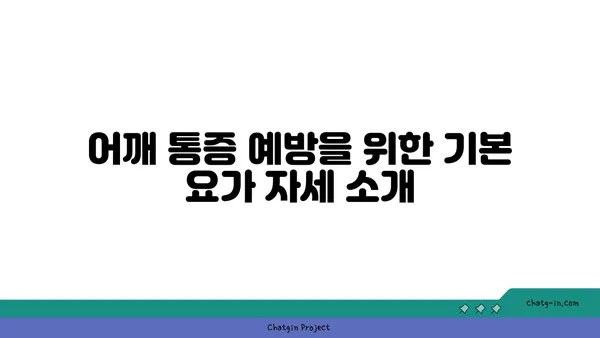 어깨 통증 예방을 위한 요가 자세 가이드