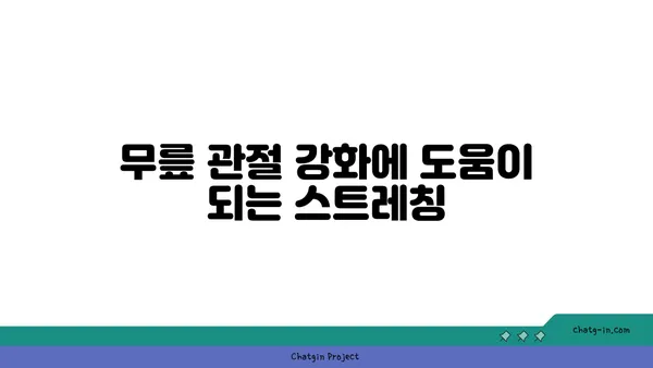 무릎 관절염 예방을 위한 요가 동작