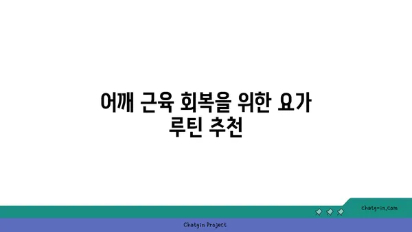 어깨 긴장을 푸는 요가 명상법 추천