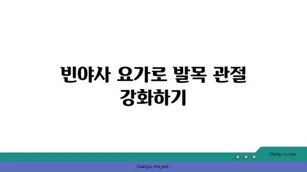 발목 관절 보호를 위한 빈야사 요가 스트레칭법