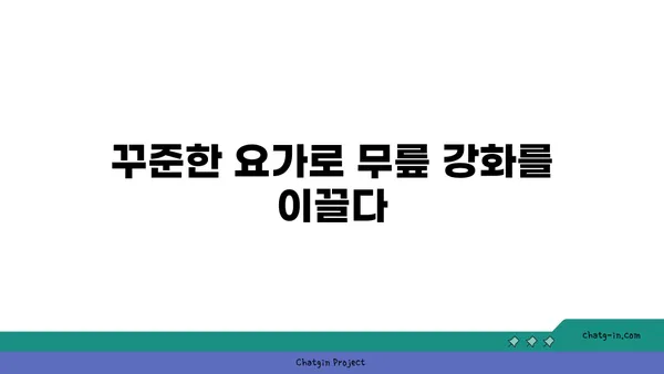 무릎 건강을 위한 요가 수련법