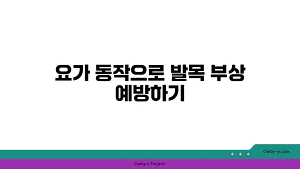 발목 근육 긴장을 풀어주는 하타 요가 동작