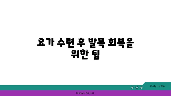 발목 통증 예방을 위한 하타 요가 동작