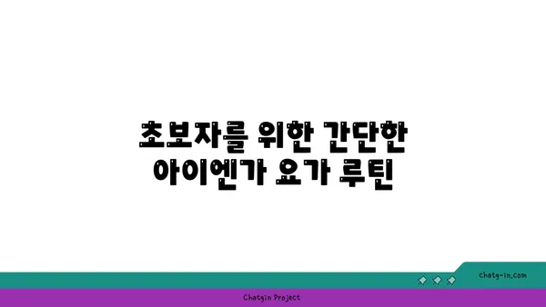 발목 유연성 강화를 위한 아이엔가 요가