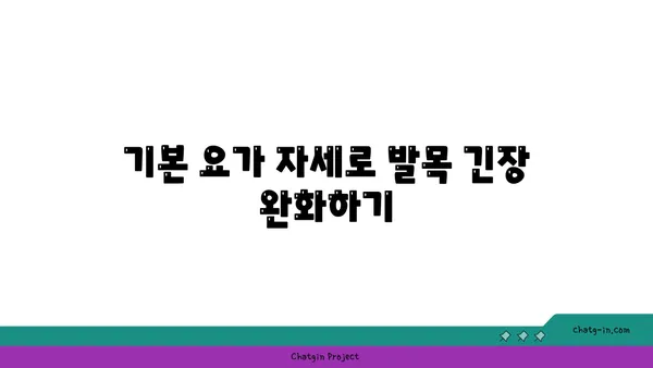 발목 근육 긴장을 풀어주는 요가 스트레칭법