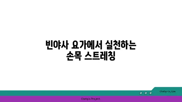 손목 유연성을 높이는 빈야사 요가 자세