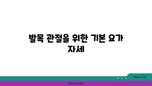 발목 관절 강화를 위한 요가 루틴