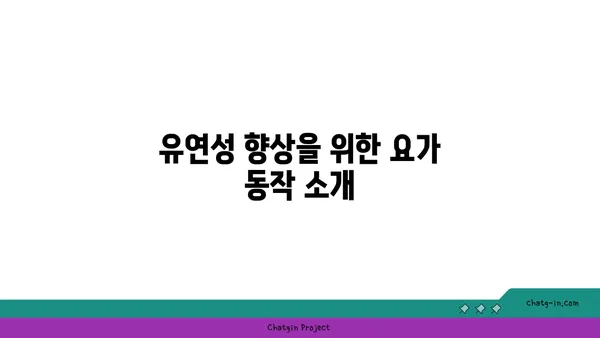 어깨 근육 강화를 위한 요가 스트레칭 루틴