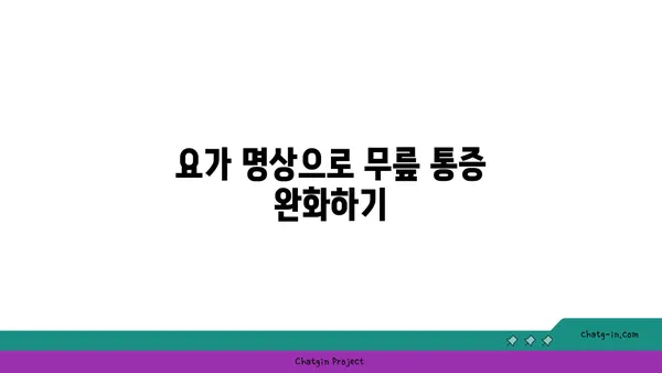 무릎 강화에 좋은 요가 명상법 추천