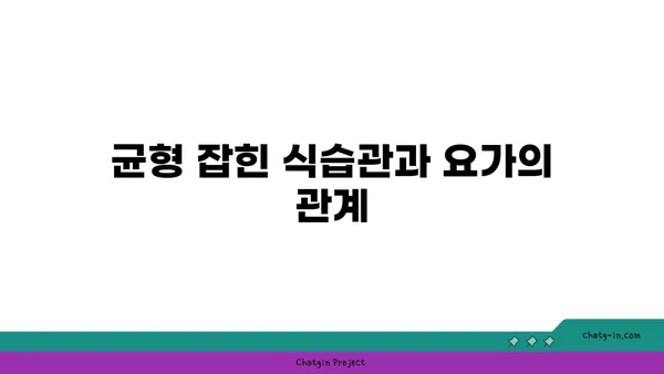 요가와 함께하는 균형 잡힌 생활
