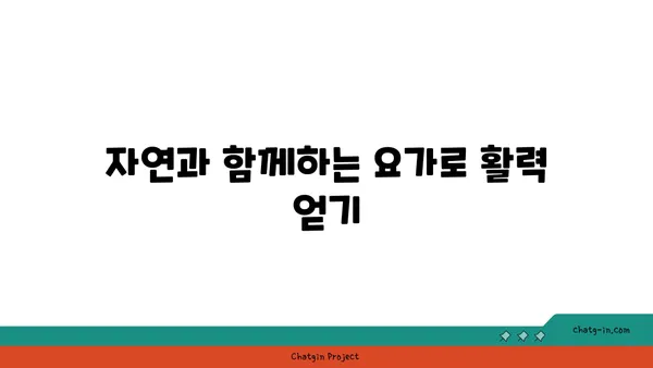 요가로 에너지 활성화하는 법