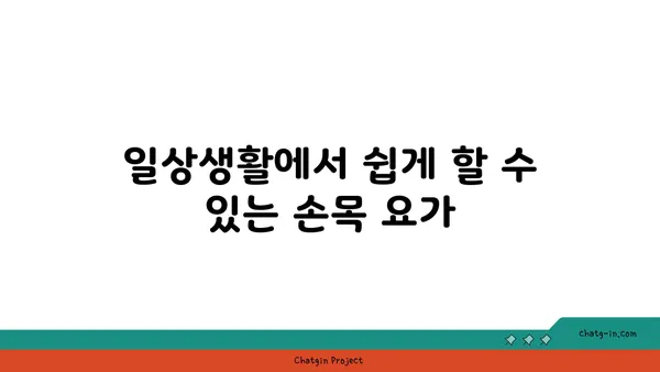 손목 건강을 위한 요가 스트레칭법 추천