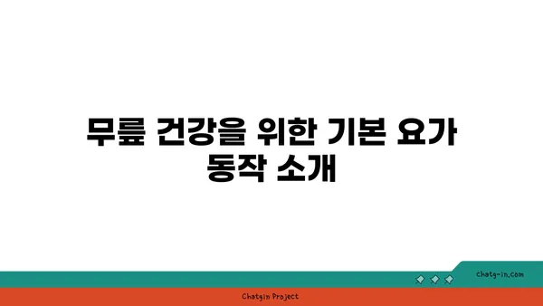 무릎 통증 예방을 위한 요가 명상법