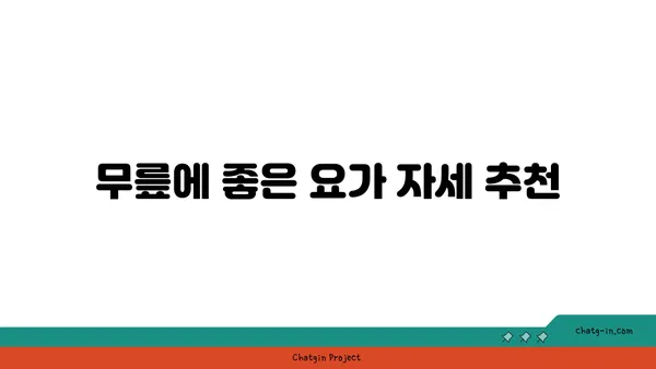 무릎 통증 예방을 위한 요가 자세 가이드