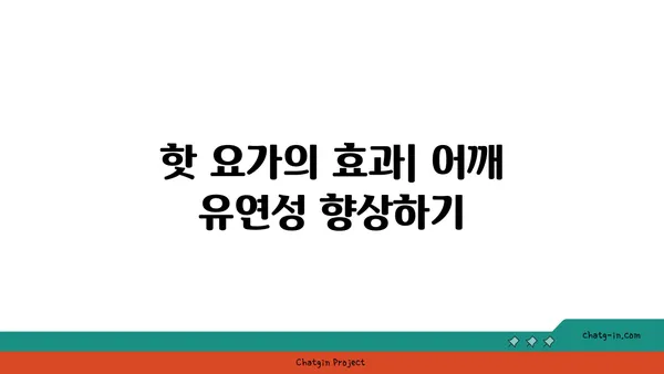 어깨 유연성 강화를 위한 핫 요가 루틴