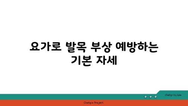 발목 부상을 방지하는 요가 스트레칭법