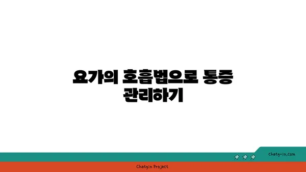 무릎 통증을 줄여주는 요가 명상법
