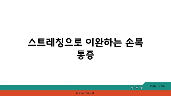 손목 부상 회복을 위한 요가 스트레칭법