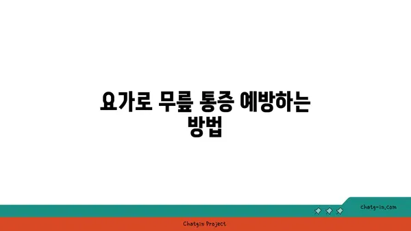 무릎 통증 완화 요가 자세 가이드