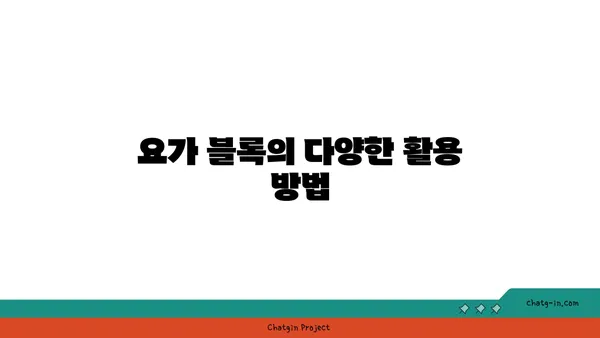요가 수련을 위한 장비와 도구 선택법