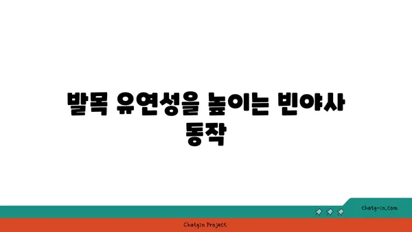 발목 관절 보호를 위한 빈야사 요가 스트레칭법