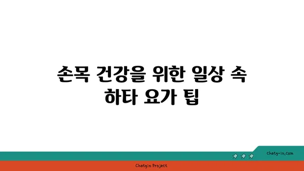 손목 유연성 강화를 위한 하타 요가 자세