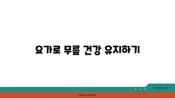 무릎 재활을 위한 저강도 요가