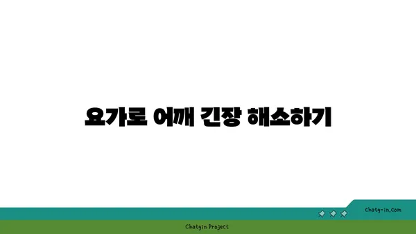 어깨 긴장을 완화하는 요가 스트레칭 루틴