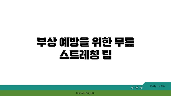 무릎 관절 강화 요가 스트레칭법