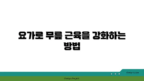 무릎 강화에 좋은 요가 명상법 추천