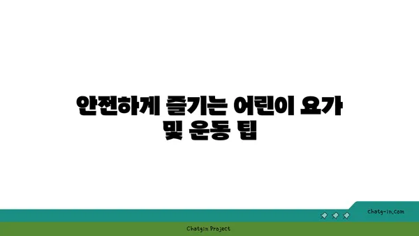 어린이 요가로 놀이와 운동을 동시에 즐기는 방법