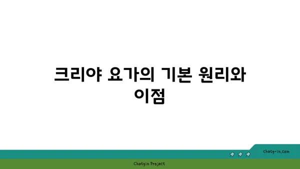 크리야 요가: 마음과 몸의 정화를 위한 수련법